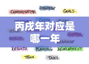 丙戌年对应是哪一年  第1张