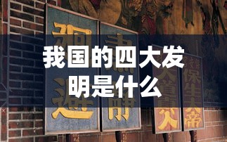 我国的四大发明是什么  第1张