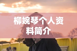 柳婉琴个人资料简介  第1张