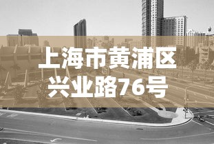 上海市黄浦区兴业路76号  第1张