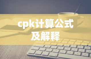 cpk计算公式及解释  第1张
