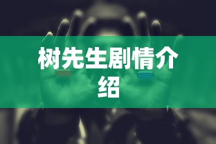 树先生剧情介绍  第1张