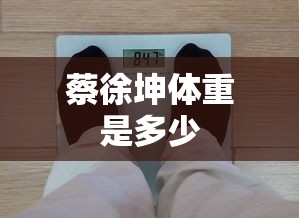 蔡徐坤体重是多少  第1张