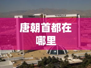 唐朝首都在哪里  第1张