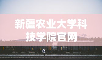 新疆农业大学科技学院官网  第1张