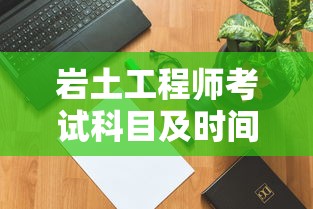 岩土工程师考试科目及时间  第1张