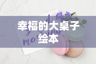 幸福的大桌子绘本  第1张