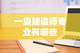 一级建造师专业有哪些  第1张