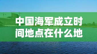 中国海军成立时间地点在什么地方  第1张