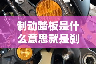 制动踏板是什么意思就是刹车吗  第1张