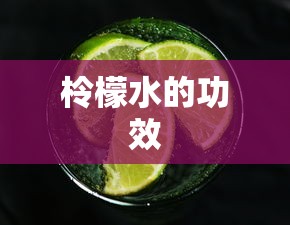 柃檬水的功效  第1张
