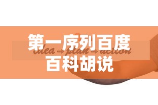 第一序列百度百科胡说  第1张