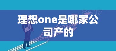 理想one是哪家公司产的  第1张