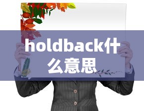 holdback什么意思  第1张