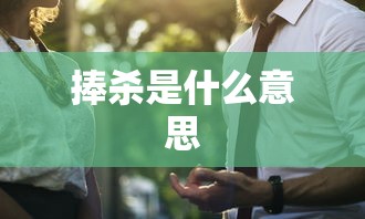 捧杀是什么意思  第1张