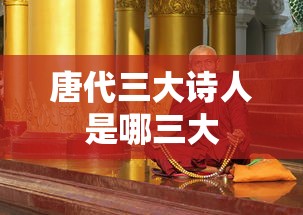 唐代三大诗人是哪三大  第1张