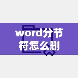 word分节符怎么删除  第1张