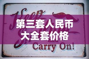 第三套人民币大全套价格  第1张