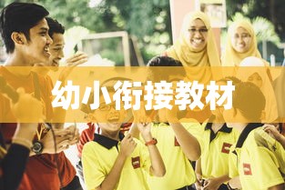 幼小衔接教材  第1张