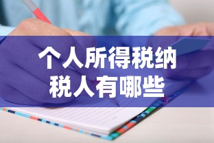 个人所得税纳税人有哪些  第1张
