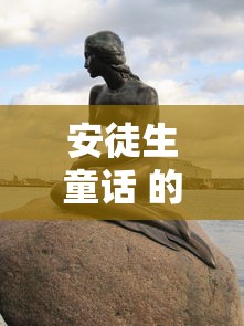 安徒生童话 的作者  第1张