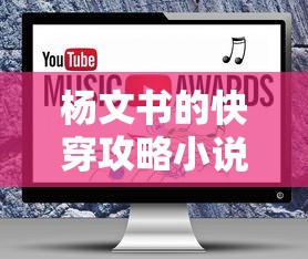 杨文书的快穿攻略小说免费阅读  第1张