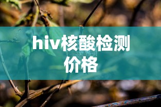 hiv核酸检测价格  第1张