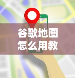 谷歌地图怎么用教程  第1张