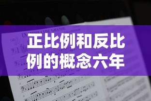 正比例和反比例的概念六年级  第1张