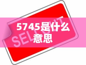 5745是什么意思  第1张