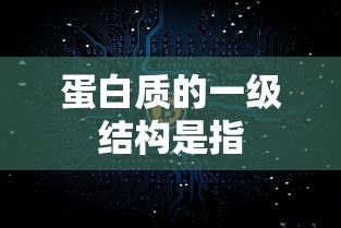 蛋白质的一级结构是指  第1张