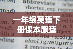 一年级英语下册课本跟读  第1张