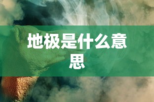地极是什么意思  第1张