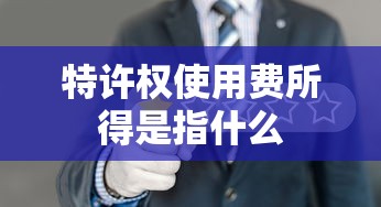 特许权使用费所得是指什么  第1张