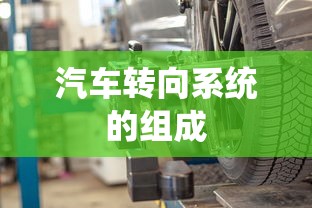 汽车转向系统的组成  第1张