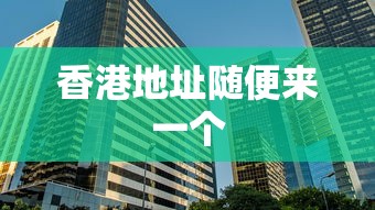 香港地址随便来一个  第1张