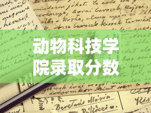 动物科技学院录取分数线  第1张