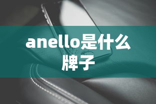 anello是什么牌子  第1张