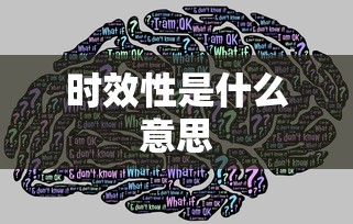 时效性是什么意思  第1张