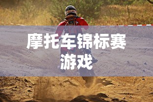 摩托车锦标赛游戏  第1张