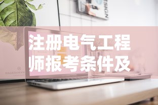 注册电气工程师报考条件及科目  第1张