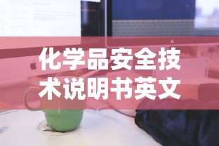 化学品安全技术说明书英文简称  第1张