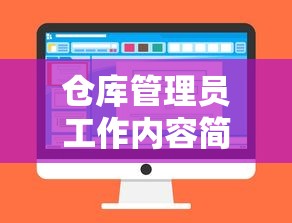 仓库管理员工作内容简述怎么写  第1张