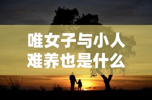 唯女子与小人难养也是什么意思  第1张