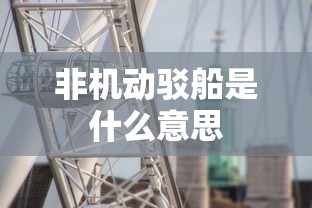 非机动驳船是什么意思  第1张