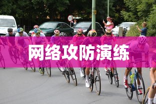 网络攻防演练  第1张