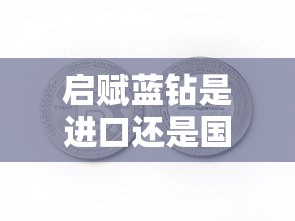 启赋蓝钻是进口还是国产的  第1张