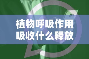 植物呼吸作用吸收什么释放什么  第1张