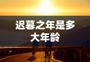 迟暮之年是多大年龄  第1张