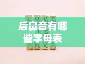 后鼻音有哪些字母表  第1张